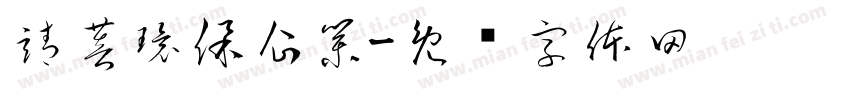 靖菩環保企業字体转换