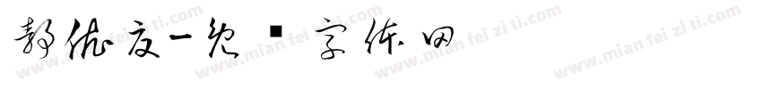 静依夏字体转换