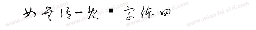靚女無語字体转换