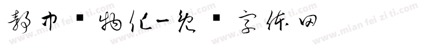 靜中观物化字体转换
