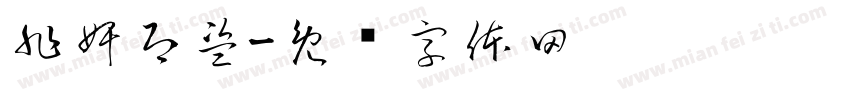非奸即盗字体转换