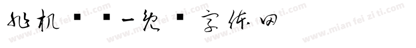 非机动车字体转换