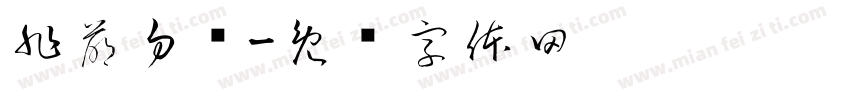 非萌勿扰字体转换