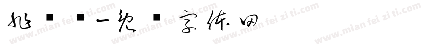 非衬线字体转换