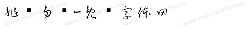 非诚勿扰字体转换