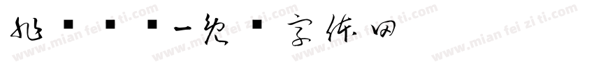非遗绳结字体转换