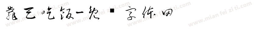 靠天吃飯字体转换