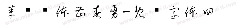 革书连体曹春勇字体转换