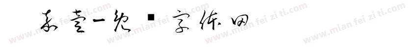 靳嘉壹字体转换