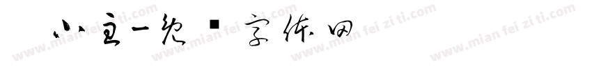 靳小主字体转换