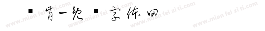 靳译肯字体转换