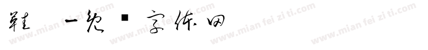 鞋柜字体转换