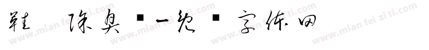 鞋袜除臭剂字体转换