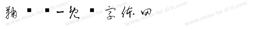 鞠书绾字体转换
