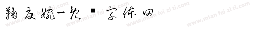 鞠夏婉字体转换
