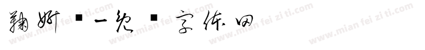 鞠妍祎字体转换