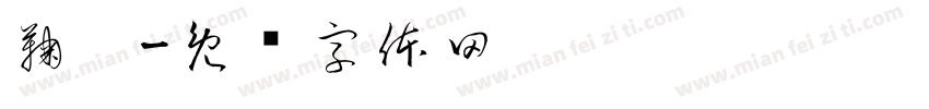 鞠婧字体转换