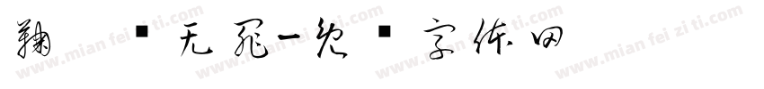 鞠婧祎无罪字体转换
