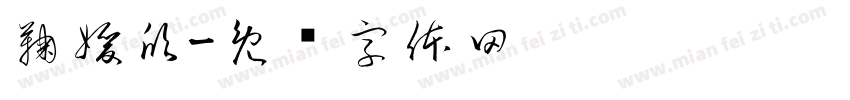鞠媛欣字体转换