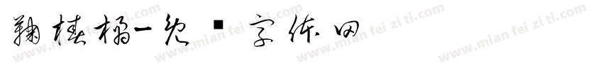 鞠椿橘字体转换