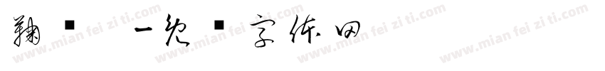 鞠泽姝字体转换