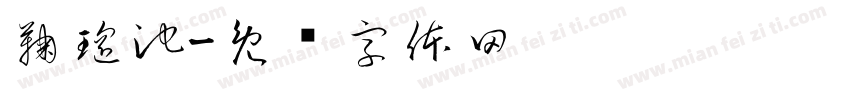 鞠瑶池字体转换
