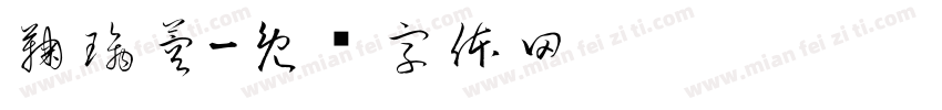鞠璃蓉字体转换