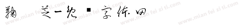 鞠璐芝字体转换