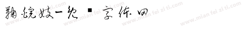 鞠皖妓字体转换