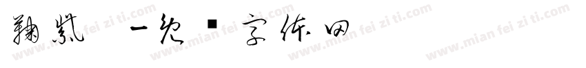 鞠紫璇字体转换