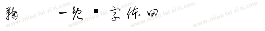 鞠蔫蔫字体转换