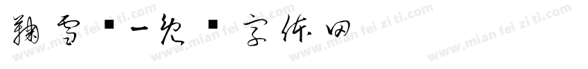 鞠雪祎字体转换