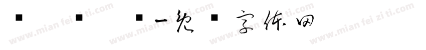 鞷匓襹篅箾字体转换