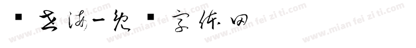 韦世海字体转换