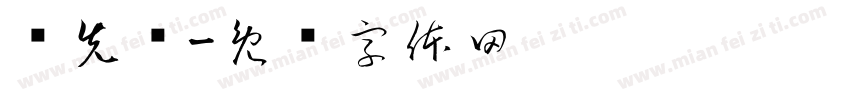 韦先鹏字体转换
