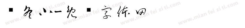 韦冬小字体转换