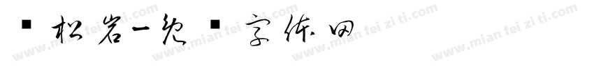 韦松岩字体转换