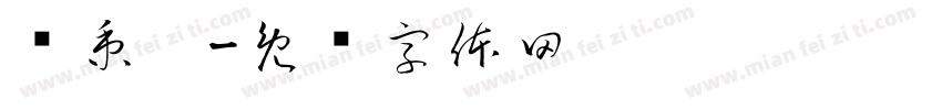 韦秉阳字体转换