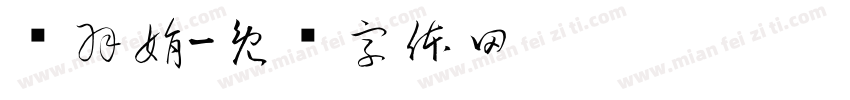 韦羽娟字体转换
