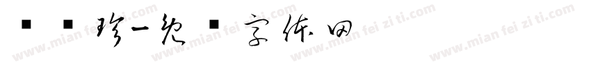 韦艳珍字体转换