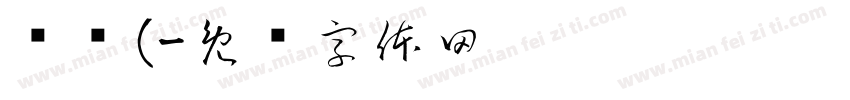 韦诞(字体转换