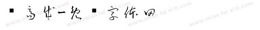 韦高成字体转换