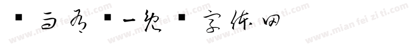 韧而有节字体转换