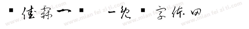 韩佳霖一岁啦字体转换