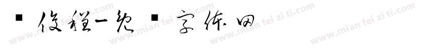 韩俊程字体转换