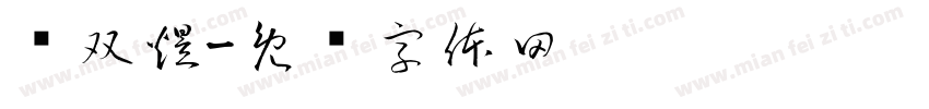 韩双煜字体转换
