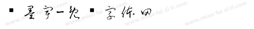 韩墨宇字体转换