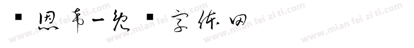 韩恩希字体转换