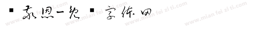韩敬恩字体转换