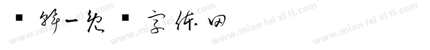 韩斡字体转换